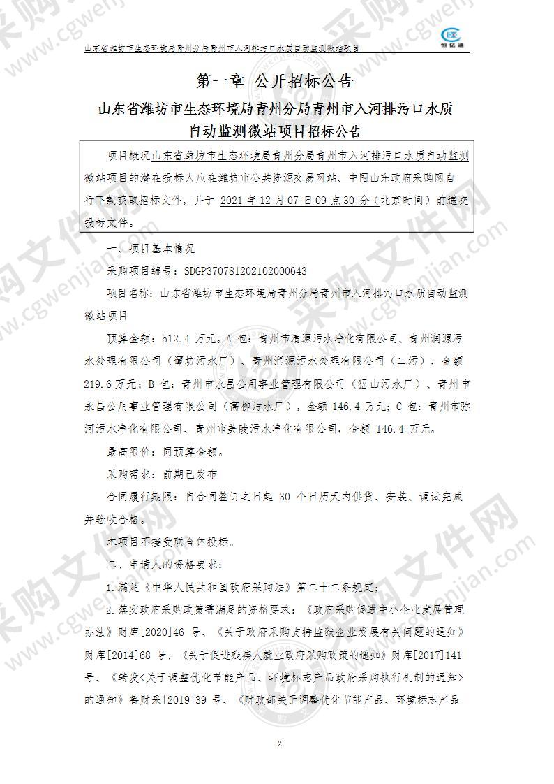 山东省潍坊市生态环境局青州分局青州市入河排污口水质自动监测微站项目