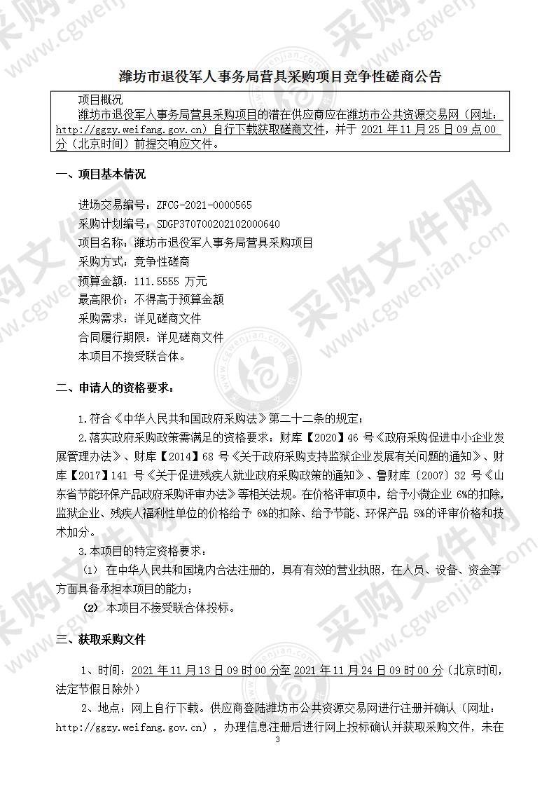 潍坊市退役军人事务局营具采购项目