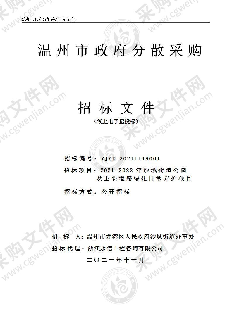 2021-2022年沙城街道公园及主要道路绿化日常养护项目