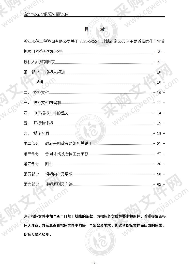 2021-2022年沙城街道公园及主要道路绿化日常养护项目