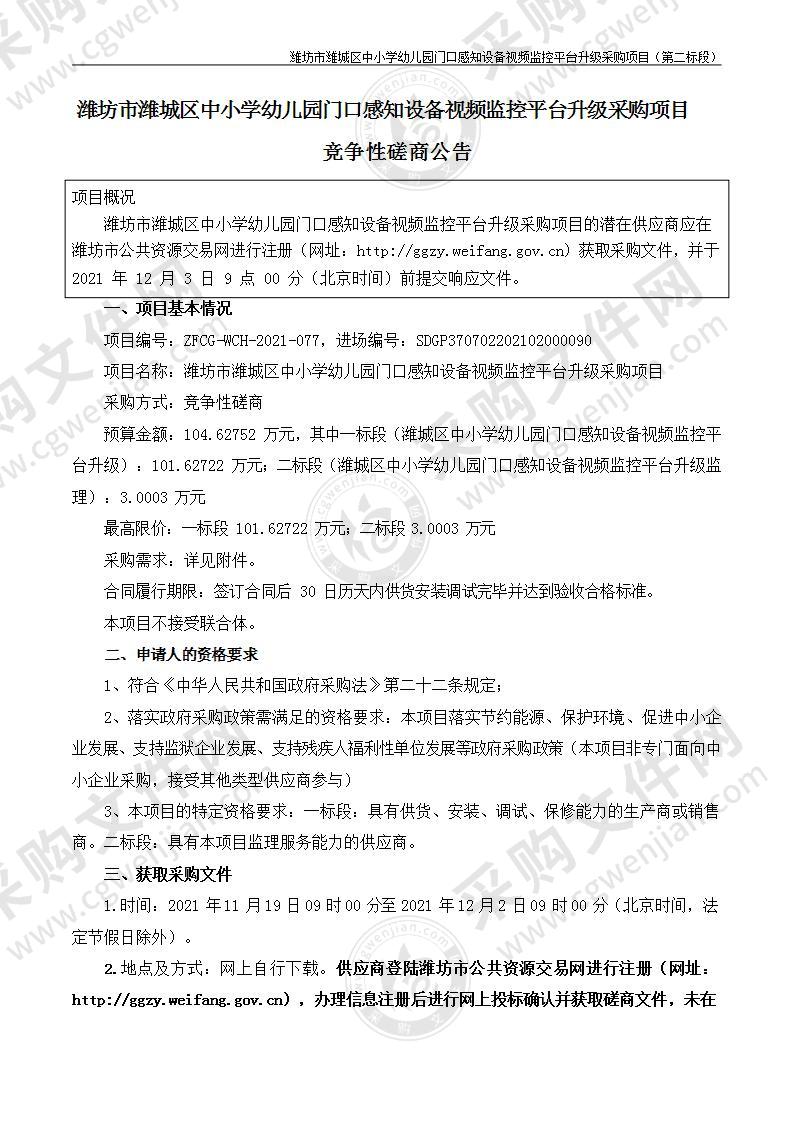 潍坊市潍城区中小学幼儿园门口感知设备视频监控平台升级采购项目（二标段）