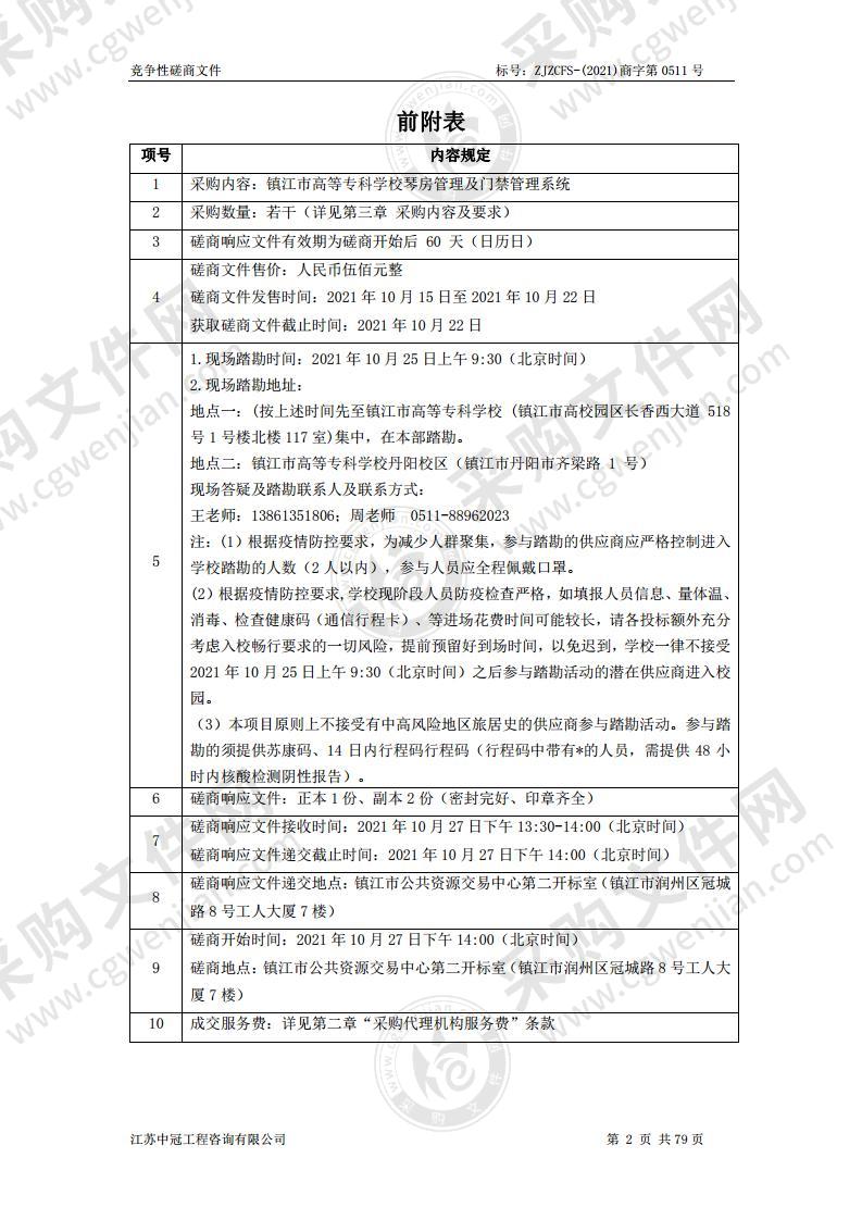 镇江市高等专科学校琴房管理及门禁管理系统采购