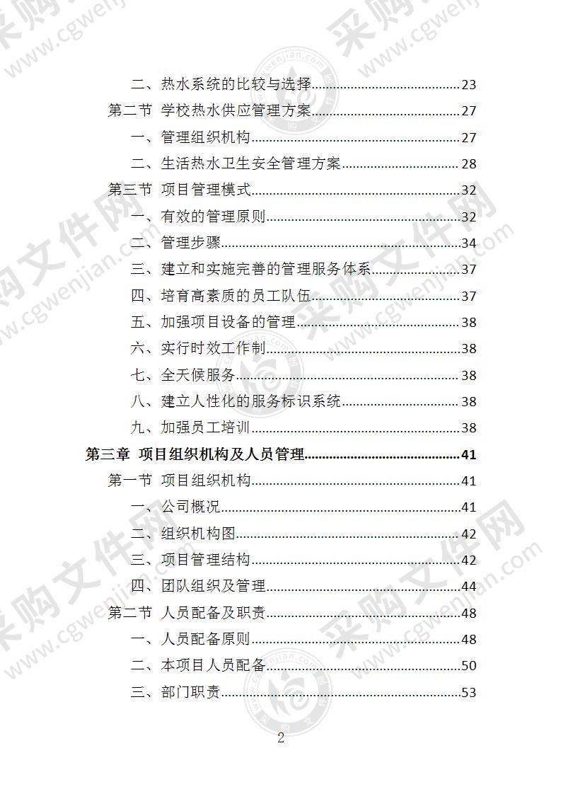 热水供水系统运营维护服务投标方案