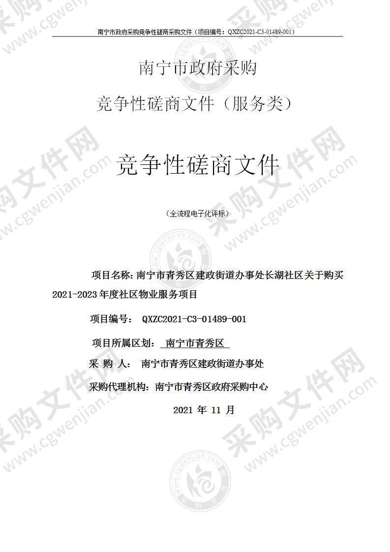 南宁市青秀区建政街道办事处长湖社区关于购买2021-2023年度社区物业服务项目