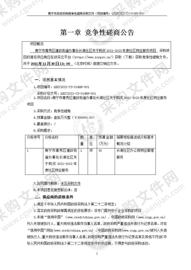 南宁市青秀区建政街道办事处长湖社区关于购买2021-2023年度社区物业服务项目