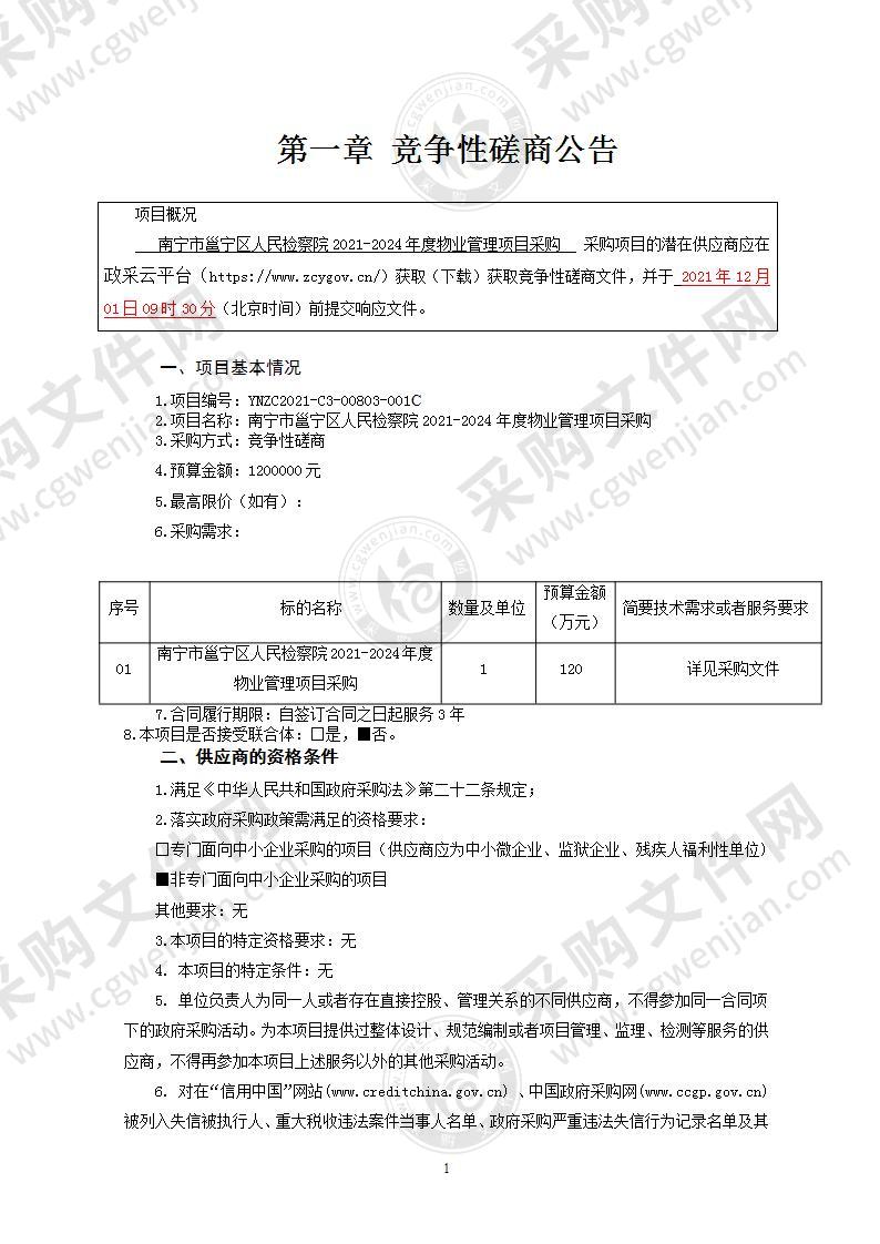 南宁市邕宁区人民检察院2021－2024年度物业管理项目采购