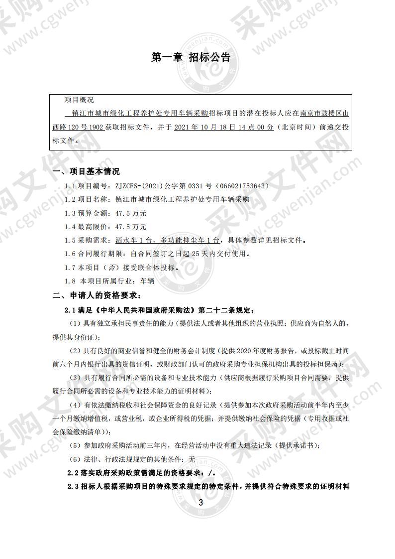 镇江市城市绿化工程养护处专用车辆采购