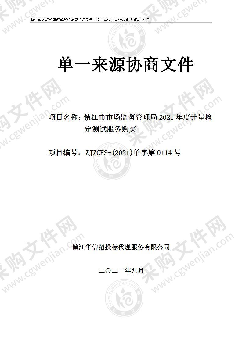 镇江市市场监督管理局2021年度计量检定测试服务购买