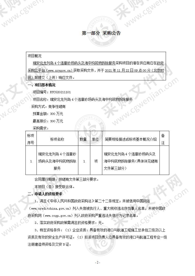 瑞安北龙列岛4个违章砂场码头及海中构筑物拆除服务