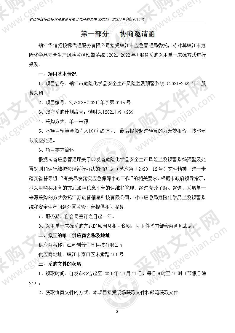 镇江市危险化学品安全生产风险监测预警系统（2021-2022年）服务采购