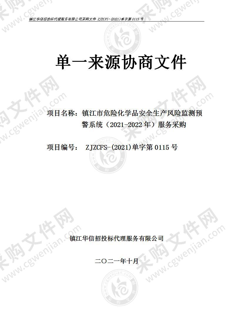 镇江市危险化学品安全生产风险监测预警系统（2021-2022年）服务采购