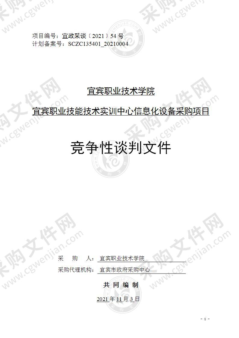 宜宾职业技能技术实训中心信息化设备采购项目