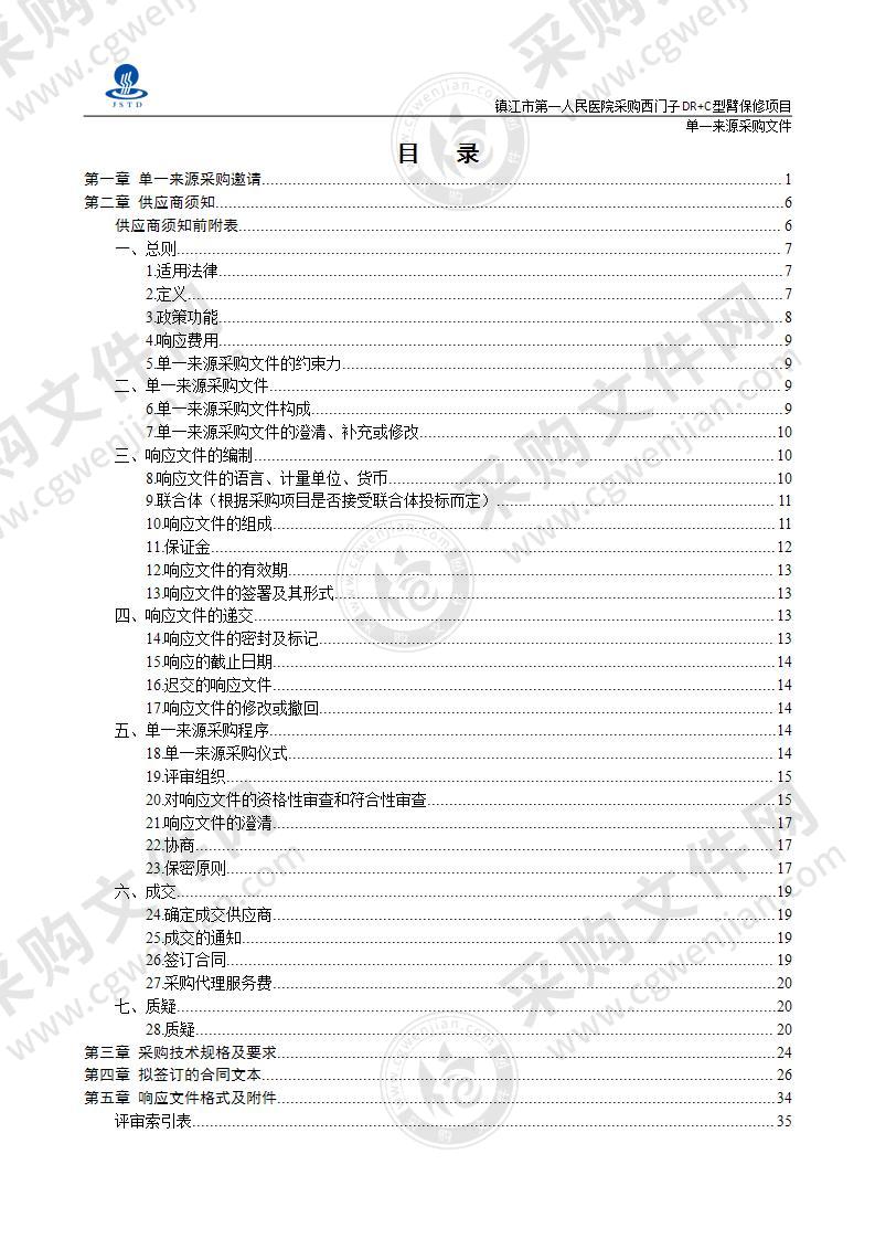 西门子DR+C型臂保修项目