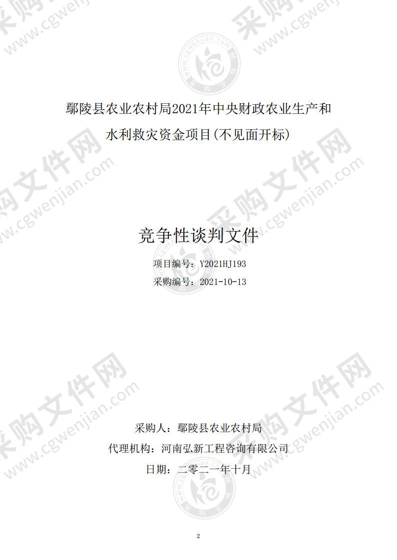 鄢陵县农业农村局2021年中央财政农业生产和水利救灾资金项目