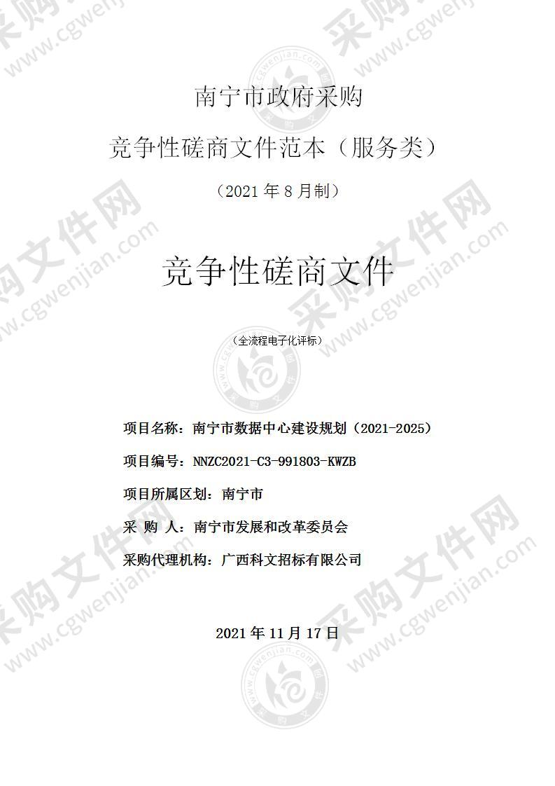 南宁市数据中心建设规划（2021-2025）