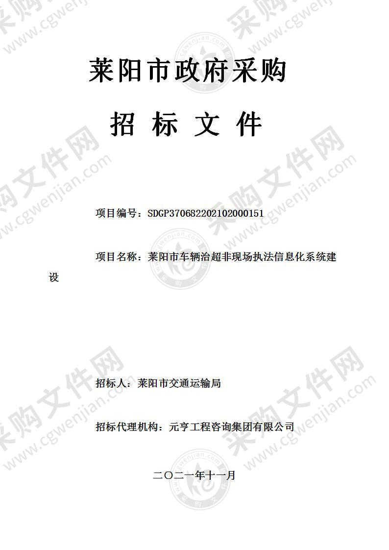 莱阳市交通运输局莱阳市车辆治超非现场执法信息化系统建设项目