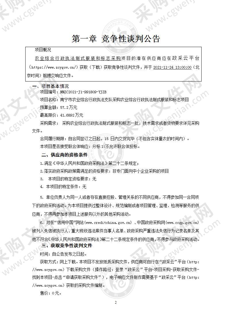 南宁市农业综合行政执法支队采购农业综合行政执法制式服装和标志项目