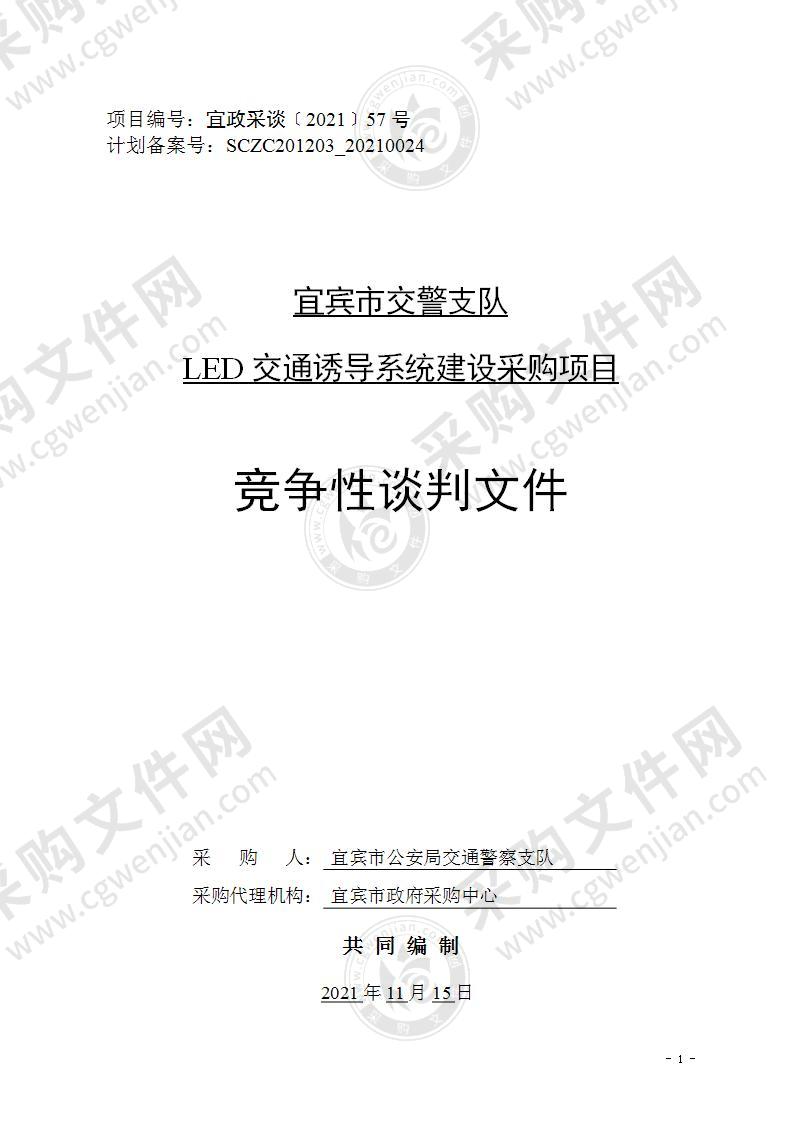 宜宾市交警支队LED交通诱导系统建设采购项目