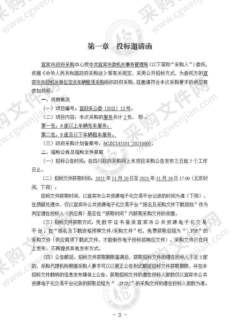 中共宜宾市委机关事务管理局宜宾市市级机关单位定点车辆租赁