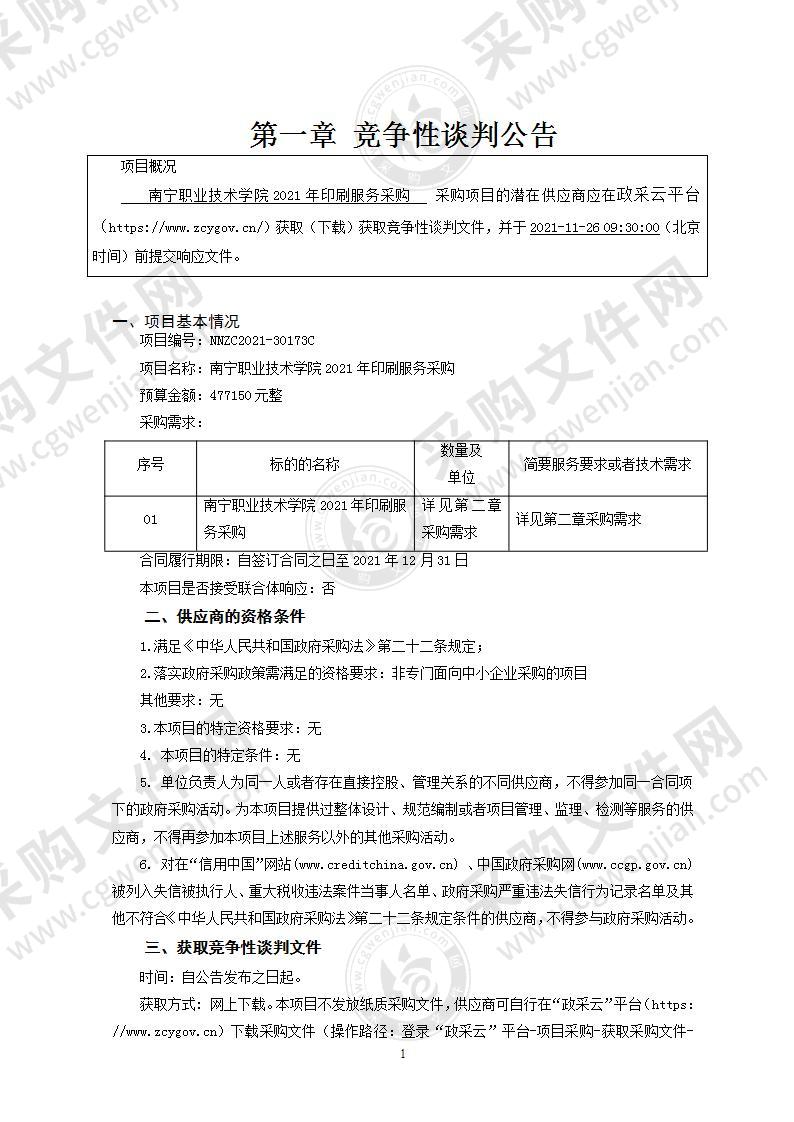 南宁职业技术学院2021年印刷服务采购