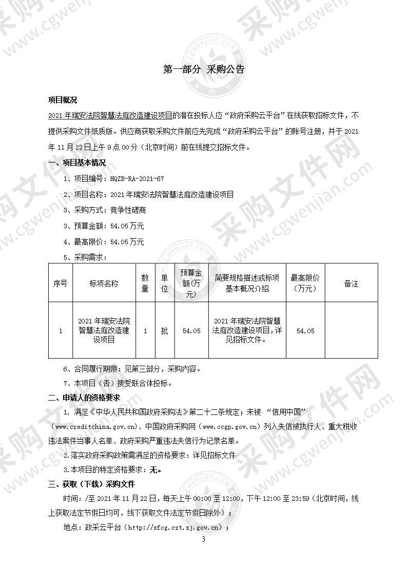 2021年瑞安法院智慧法庭改造建设项目