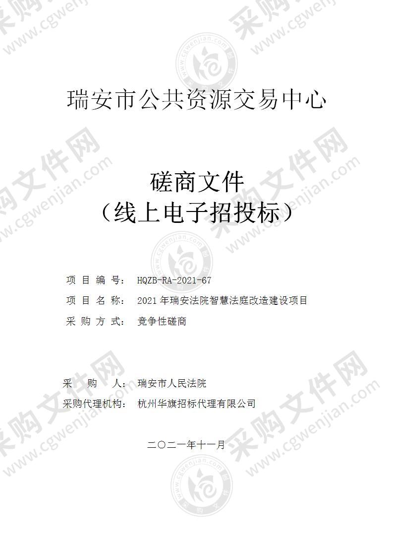 2021年瑞安法院智慧法庭改造建设项目