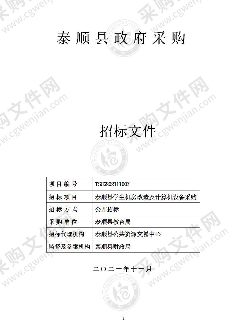 泰顺县教育局泰顺县学生机房改造及计算机设备采购项目