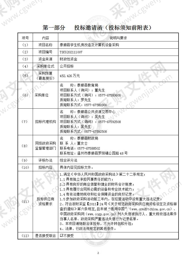 泰顺县教育局泰顺县学生机房改造及计算机设备采购项目