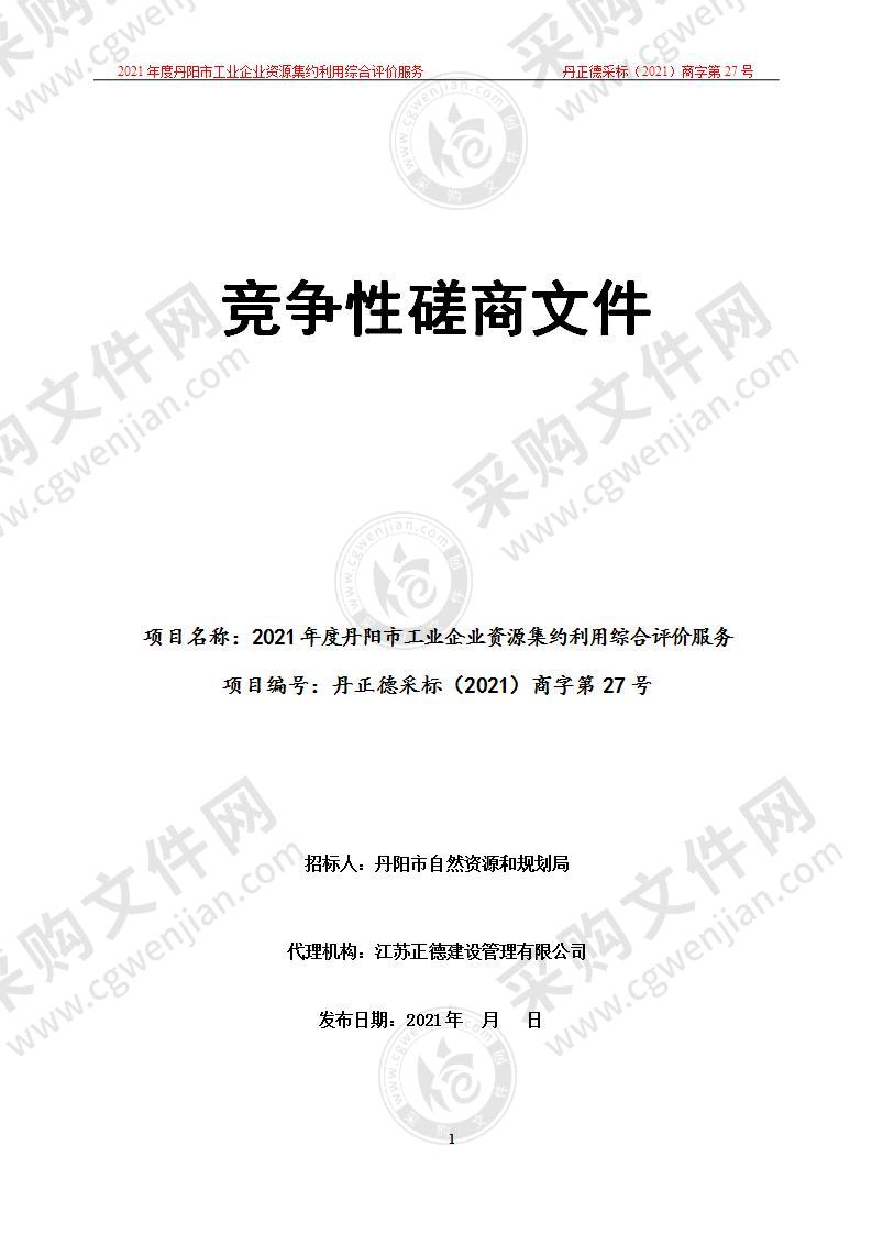 2021年度丹阳市工业企业资源集约利用综合评价服务