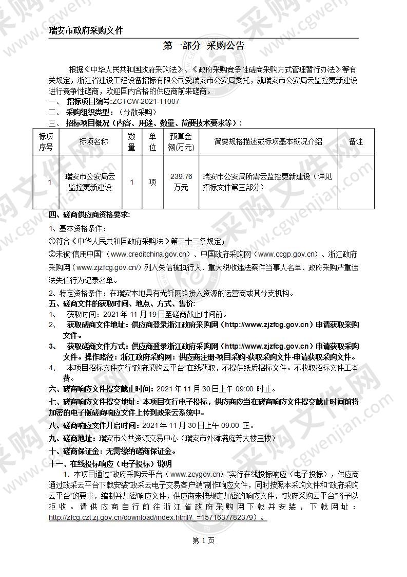 瑞安市公安局云监控更新建设