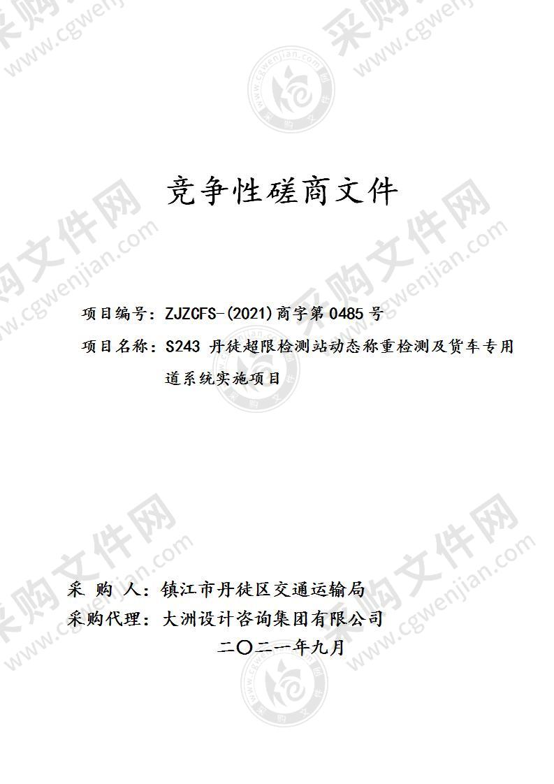 S243丹徒超限检测站动态称重检测及货车专用道系统实施项目