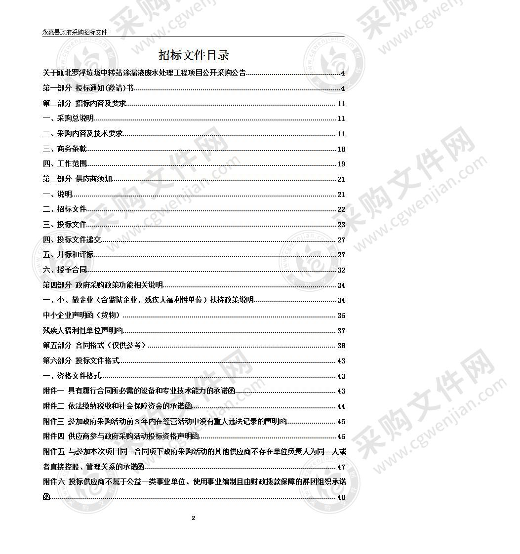 永嘉瓯北城市新区管理委员会(本级)垃圾中转站渗漏液废水处理项目