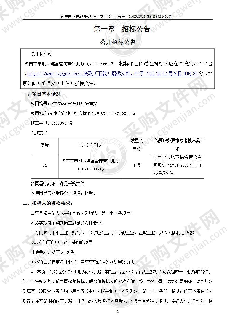 《南宁市地下综合管廊专项规划（2021-2035）》