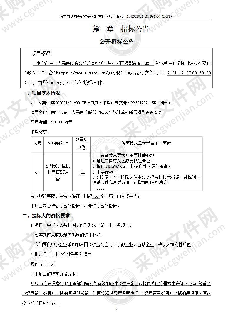 南宁市第一人民医院联兴分院X射线计算机断层摄影设备1套