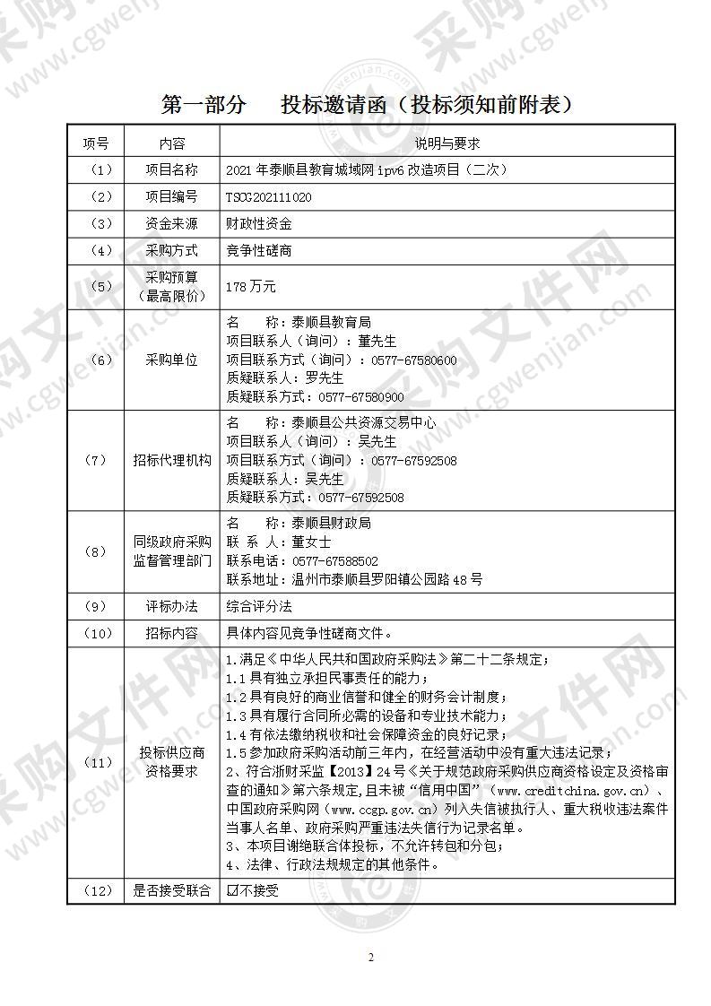 泰顺县教育局2021年泰顺县教育城域网ipv6改造项目