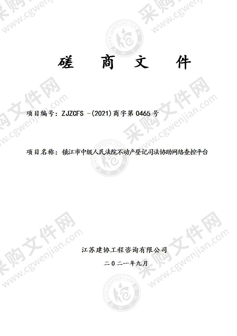 镇江市中级人民法院不动产登记司法协助网络查控平台