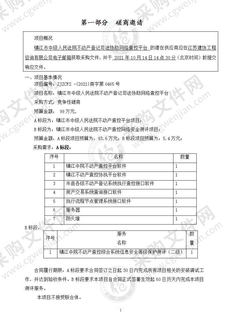 镇江市中级人民法院不动产登记司法协助网络查控平台