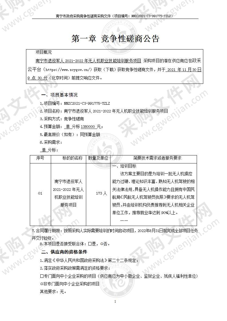 南宁市退役军人2021-2022年无人机职业技能培训服务项目