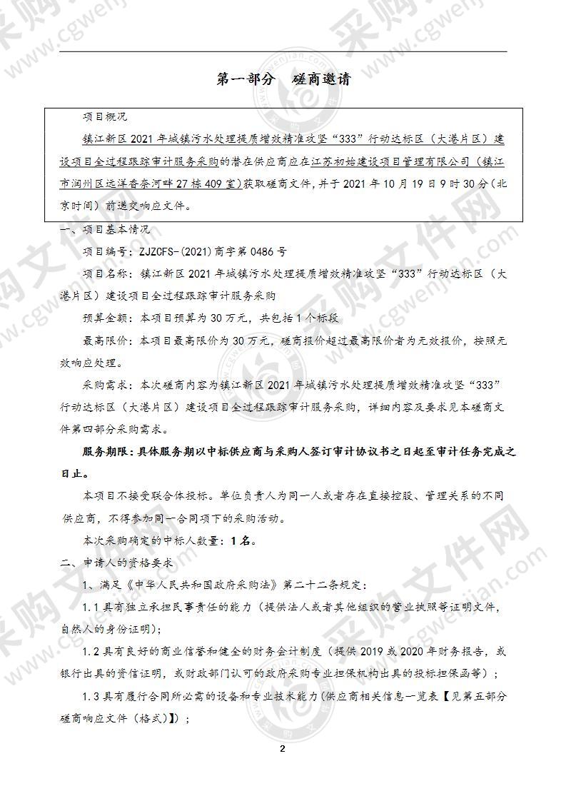 镇江新区2021年城镇污水处理提质增效精准攻坚“333”行动达标区（大港片区）建设项目全过程跟踪审计服务采购