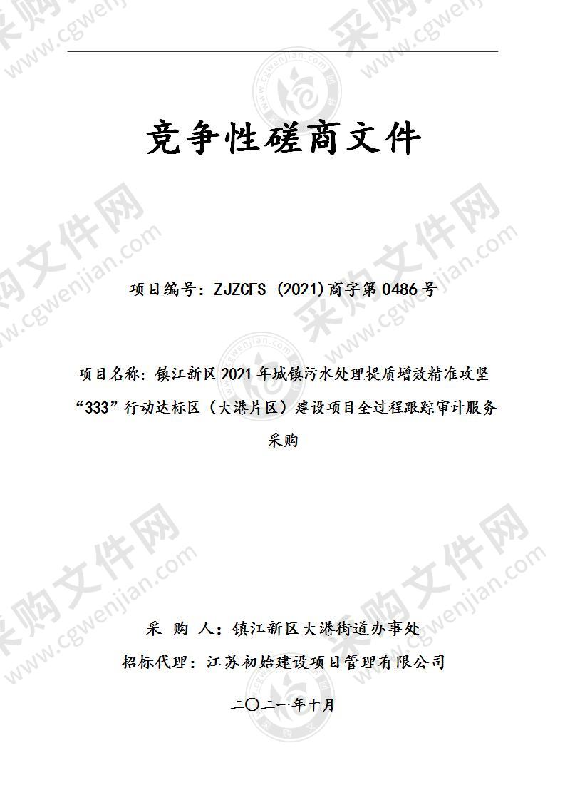 镇江新区2021年城镇污水处理提质增效精准攻坚“333”行动达标区（大港片区）建设项目全过程跟踪审计服务采购