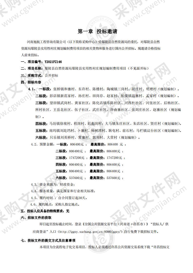 鄢陵县自然资源局鄢陵县实用性村庄规划编制费用项目