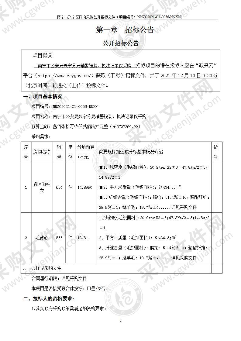 南宁市公安局兴宁分局辅警被装、执法记录仪采购