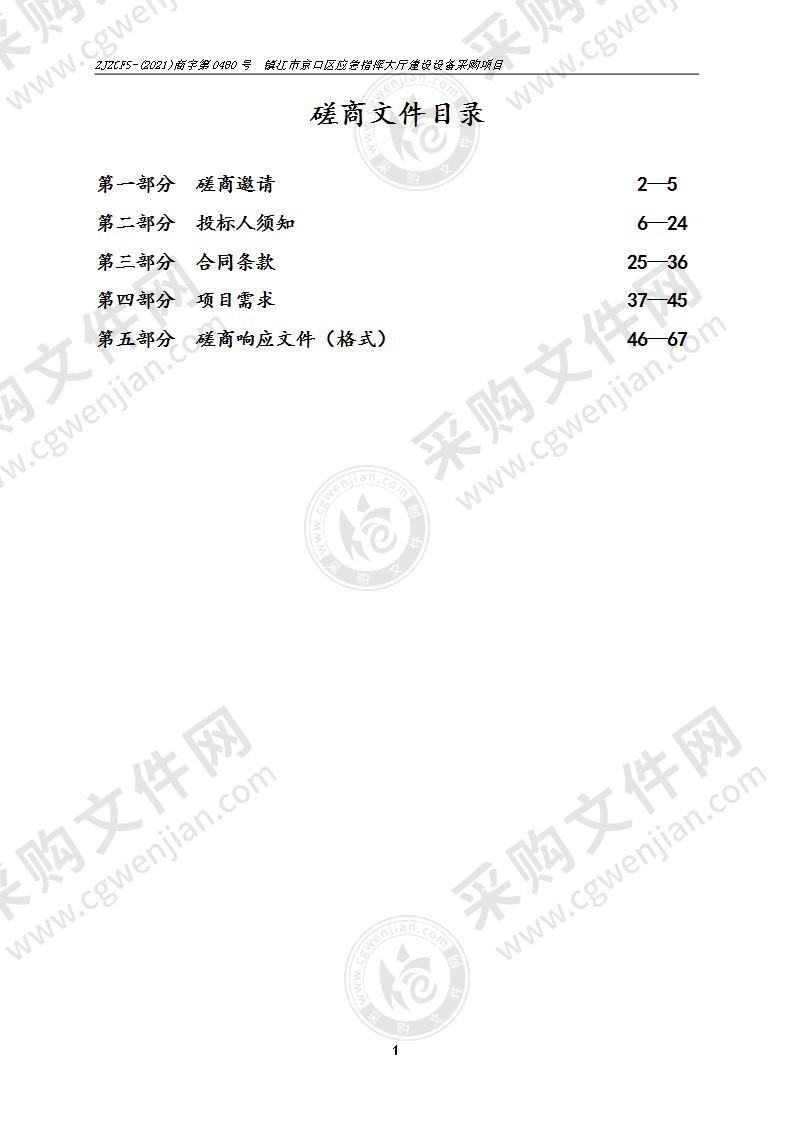 镇江市京口区应急指挥大厅建设设备采购项目