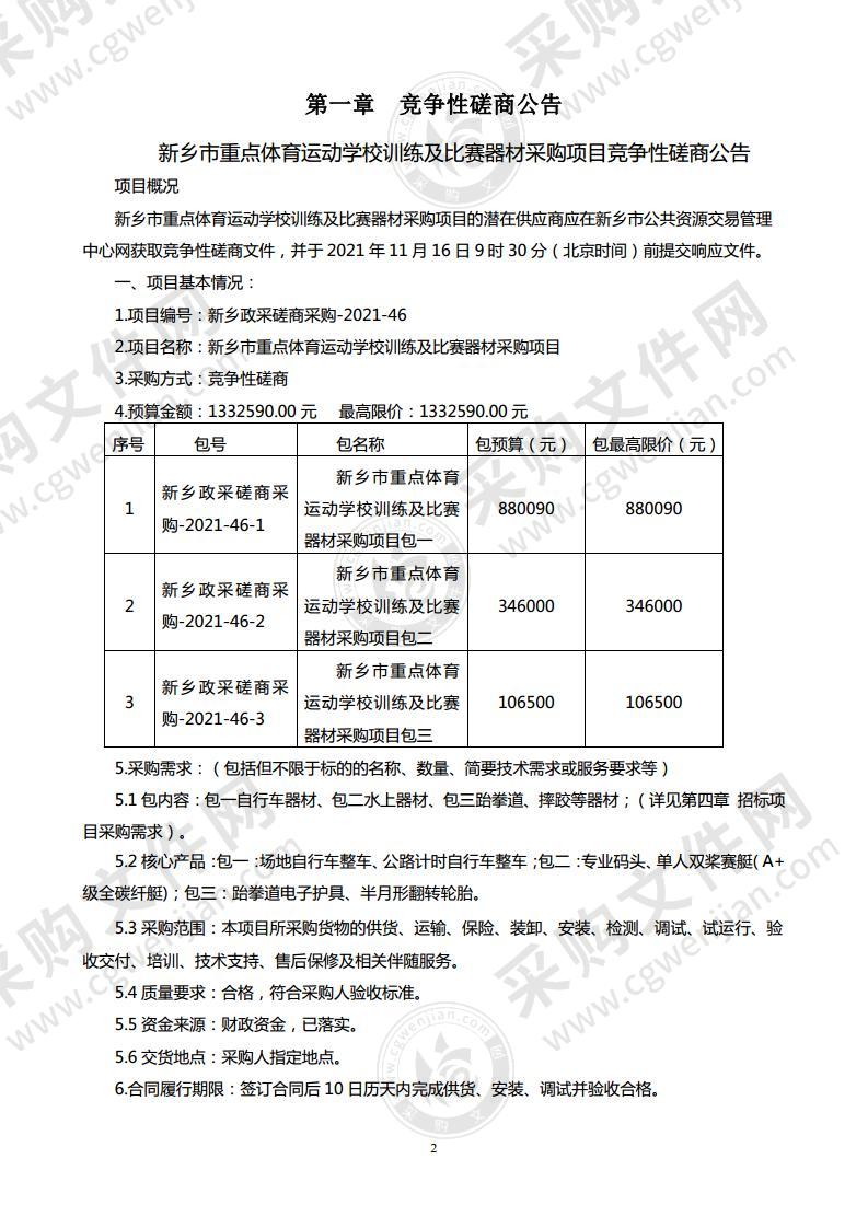 新乡市重点体育运动学校训练及比赛器材采购项目