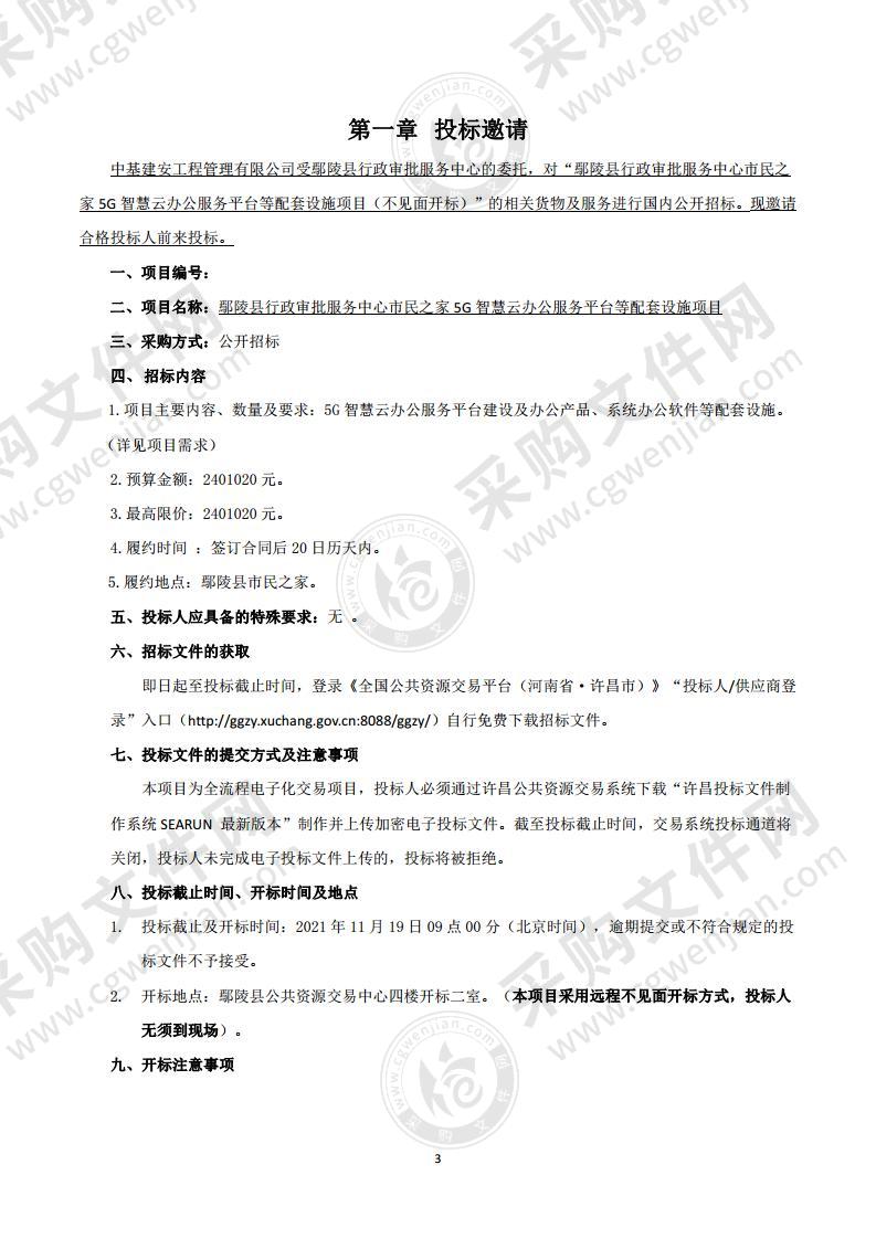 鄢陵县行政审批中心市民之家5G智慧云办公服务平台等配套设施项目