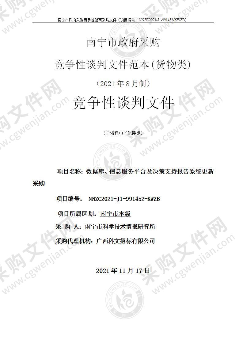 数据库、信息服务平台及决策支持报告系统更新采购