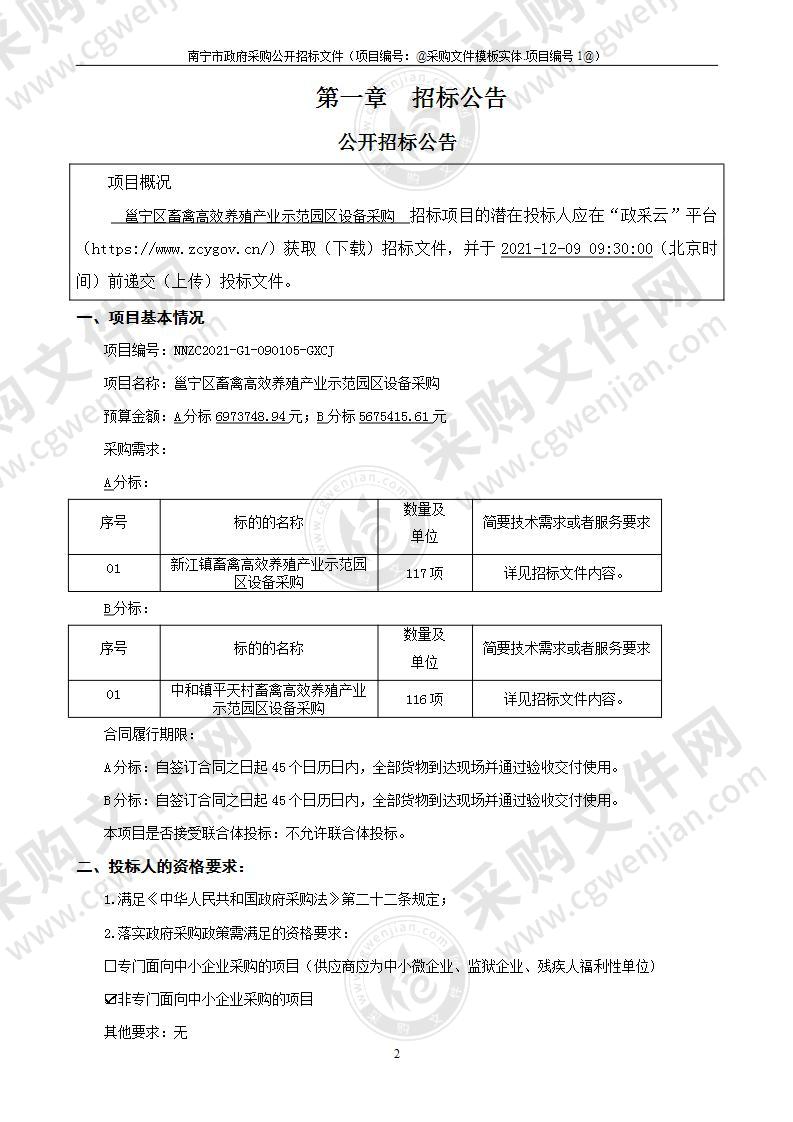 邕宁区畜禽高效养殖产业示范园区设备采购