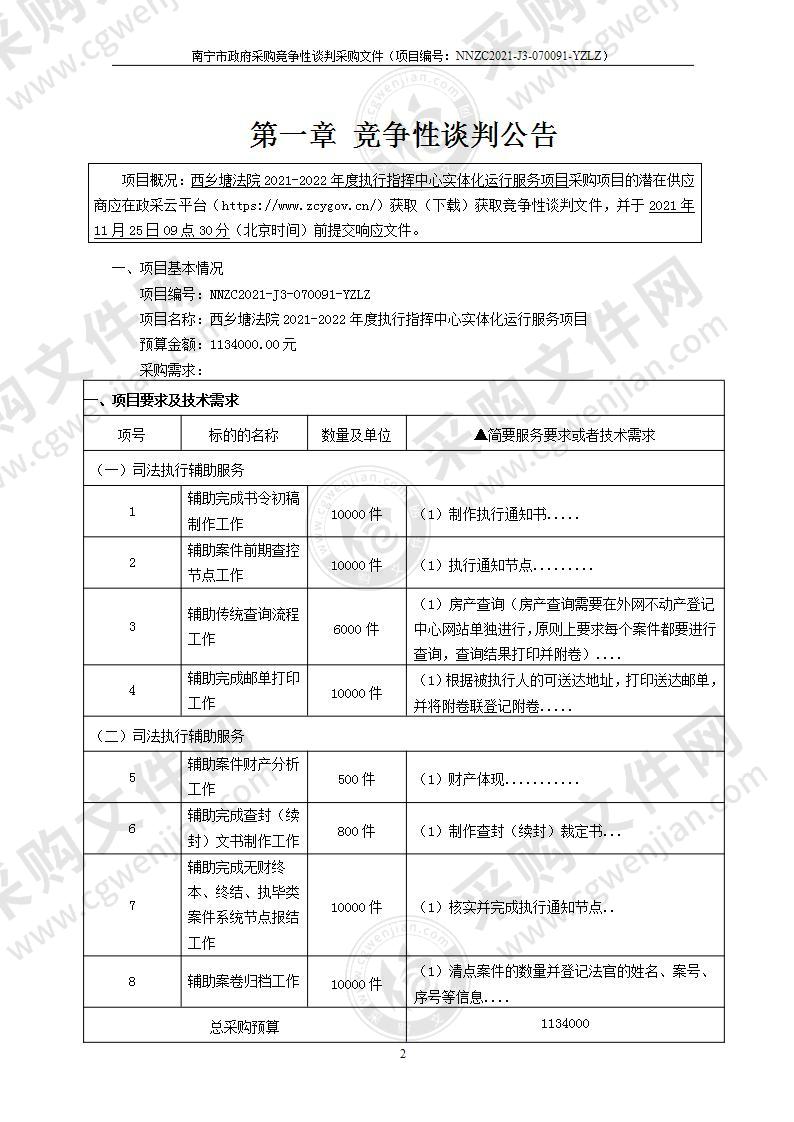 西乡塘法院2021-2022年度执行指挥中心实体化运行服务项目