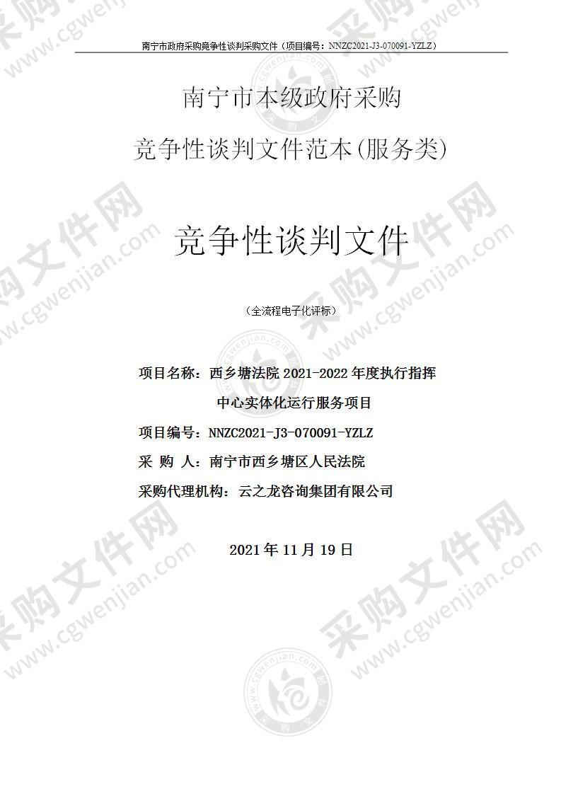 西乡塘法院2021-2022年度执行指挥中心实体化运行服务项目