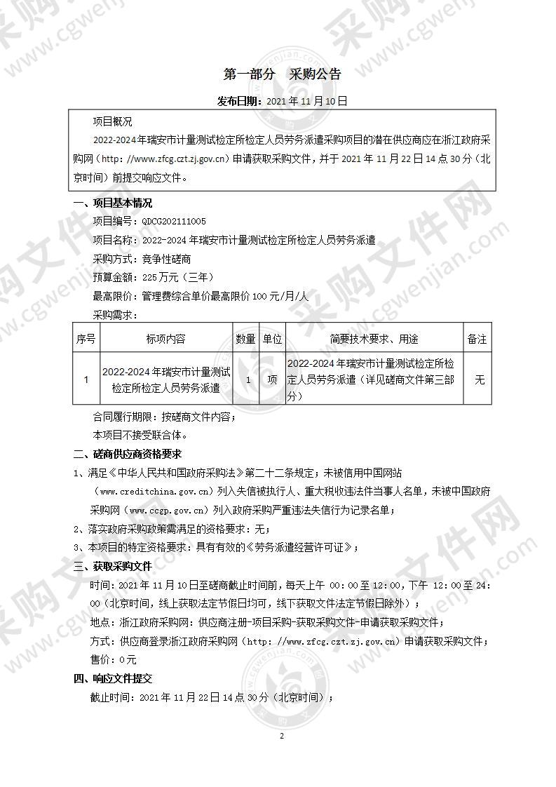 2022-2024年瑞安市计量测试检定所检定人员劳务派遣